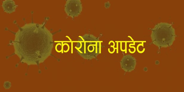 थप ८ जनामा कोरोना संक्रमण पुष्टि 